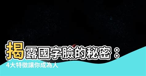 國字面相|面相｜臉上4位置揭穿你是否「人生贏家」國字臉加下 